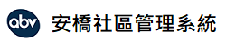 CIS社區管理系統