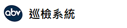 手機巡檢系統