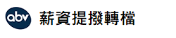 薪資提撥