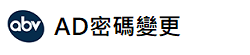 AD密碼變更