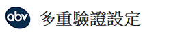 多重驗證設定